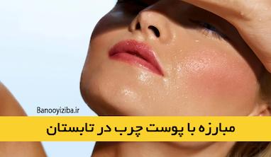 روتین پوست چرب در تابستان